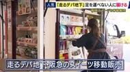 “走るデパ地下”があなたのもとに訪れる！？ 「百貨店にしかないような『ちょっとええお菓子』の特別感を」 阪急が各地を回るスイーツ移動販売