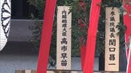 高市総理、靖国神社の春の例大祭に真榊奉納　期間中の参拝は見送りへ　衆参両院議長も奉納