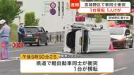 【速報】車同士が衝突し１台が横転する事故　３０代女性が腕から出血するなどのけがも命に別状なし〈仙台〉