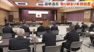 衆院選に向けて選挙違反取り締まり強化　既に3件の警告