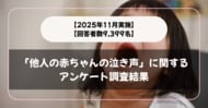 【回答者数9,399名】「他人の赤ちゃんの泣き声」に関するアンケート調査結果【2025年11月実施】