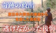 “奇跡の救出”から14年 東日本大震災の津波から生還した高校生が語る「間違いしかない選択」と“逃げなかった後悔”
