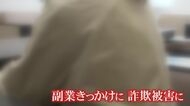 娘から忠告も「自分は失敗しない」副業詐欺の被害女性が告白　SNS広告から足を踏み入れ…「平常心ではなかった」