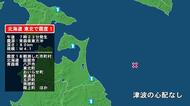 北海道で最大震度1の地震　北海道・函館市、青森県・八戸市、東北町、おいらせ町、五戸町、青森南部町、階上町