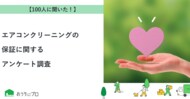 【おうちにプロ】エアコンクリーニングの保証に関するアンケート調査