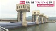 諫早湾干拓の排水門に新設される排水設備の工事始まる　濁った水の排出を軽減へ【佐賀県】