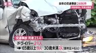 2025年の交通事故2486件発生（前年比+29件）　死亡者23人（前年比-1人）で微減　山形