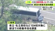 高校生ら21人死傷事故受け…三重県が全高校などを対象に行った部活動の移動手段の調査 バスに教師が同乗していないケースなど判明