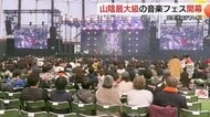 山陰最大級の音楽イベント「出雲オロチフェス」開幕　２日間１４組のアーティストが競演（島根・出雲市）