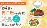【普段料理をする500人に調査】約4割が、夜ご飯の品目数は「2品（メイン＋もう1品）作ることが多い」と回答