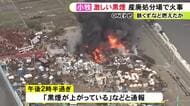消火には時間かかる見通し…産業廃棄物処理場で火事 廃材の鉄くずが炎上か 従業員はすぐに避難しケガ人なし