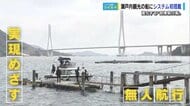 船長も驚き! 進化する自動操縦 瀬戸内のサイクリスト向け海上タクシーが「自律航行システム」を初導入【広島発】
