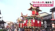 2日間で20万人の人出見込む…『秋の高山祭』始まる “曳き揃え”では絢爛豪華な屋台10台が参道に並ぶ