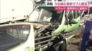国道1号で9台が関連する事故　7人を救急搬送　信号待ちの車列に大型トラックが追突
