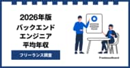 【年収923万円】バックエンドエンジニア案件2026年5月最新｜フリーランス調査【フリーランスボード調べ】