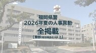 【全掲載】福岡県警　夏の人事異動　警部（相当職含む）以上48人　一部を除き9月2日発令