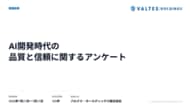 バルテスHD、AI開発時代の品質と信頼に関する実態調査を実施