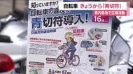 自転車の「青切符制度」開始　16歳以上の違反行為に反則金　福島県内各地でも広報活動