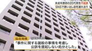１０代の女性をＳＮＳアプリで誘い出し自宅に連れ去った疑いの２０代男性　不起訴処分に〈宮城〉