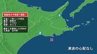 北海道で最大震度2の地震　北海道・浜中町