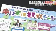シリーズ・２月１日号砲「香川丸亀国際ハーフマラソン」の見どころ　３、今回も実施する手話実況【香川】