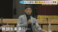 震災当時「4時間並んで、缶詰8個だけ」元オリ・田口さんが神戸の小学校で特別授業　追悼のつどいの灯篭文字公募はじまる
