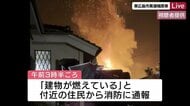 「叫び声が聞こえた」東広島市で住宅全焼　焼け跡から３人の遺体　１０代～７０代の家族４人と連絡取れず