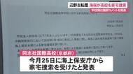 【辺野古転覆事故】海保が同志社国際高校を家宅捜索　遺族は学校・反対協代表を告訴