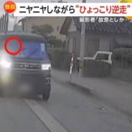 【独自】運転手がニヤニヤ逆走…対向車が危険な“ひょっこり運転…