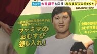 「大谷さんからっていうのはめちゃくちゃ嬉しいです！」部活に励む生徒を応援　ファミリーマート「大谷翔平選手パッケージおむすび」売り上げでおむすびを中学生に差し入れ