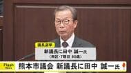 熊本市議会 新議長に田中　誠一氏【熊本】