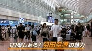 夏休み直前…朝から夜まで満喫！羽田空港の魅力を徹底解剖　機内食自販機や絶景スポットに空港ならではのグルメも