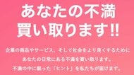 日常の「不満」を買い取ってくれるサービスが反響…企業や自治体も参考に？コロナ禍の不満から生まれた商品も