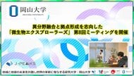 【岡山大学】異分野融合と拠点形成を志向した「微生物エクスプローラーズ」 第8回ミーティングを開催