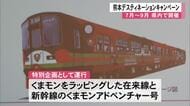 ７月から３か月間「熊本デスティネーションキャンペーン」が県内で開催【熊本】