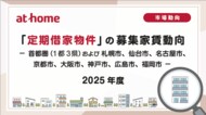 【アットホーム調査】「定期借家物件」 の募集家賃動向（2025年度）
