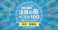 【関東ベスト100】注目の街年間ランキング2026発表！「川崎」が2年連続首位、交通利便性と住みやすさで支持拡大【ニフティ不動産】