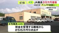 アニメや漫画などに費やす…JAの40代女性職員が支店の機械から現金計515万円を引き出し着服 既に家族が全額返済