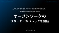 2,000万件超の社員クチコミが採用市場を変える。2期連続20%超の増収を続ける「オープンワーク」のリサーチ・カバレッジを開始｜次世代型の株式リサーチ「ENVALITH（エンヴァリス）