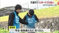【山形】スポーツごみ拾い参加者１００人が汗　天童市・県総合運動公園