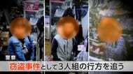 営業中の店で堂々と窃盗　「買い取り客」装い現金12万円盗んだか　警察が3人組の行方追う　大阪・堺市