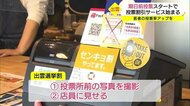 「選挙に行こう!」若者世代に呼びかけ 投票すると「お得に」!?出雲市で割引サービス始まる(島根県)