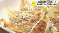 宮崎市が「日本一のギョーザの街」奪取へ燃える! 浜松市、宇都宮市の2強抑えるカギは