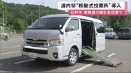 「移動式投票所」北海道初導入へ…ワゴン車に投票箱載せて巡回 次期衆院選