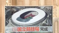 3分でわかるキーワード 完成! 「“新”国立競技場」