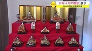 ３月３日は桃の節句　ひな人形の歴史展示　江戸時代から昭和初期…