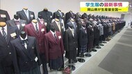 全国1位のシェア「学生服」ジェンダーフリーにSDGs…多様化進む最新事情【岡山】