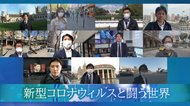 緊張が続く欧州 “最悪を脱した”NY 中国は企業活動再開 世界11都市の特派員が伝える今~第2回~