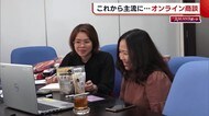 ベトナムへ輸出考える企業↑ 入国制限のなか“オンライン商談”で販路拡大めざす【新潟】