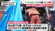 松山道トンネル出口・入り口両方で多重事故 2人が重体 新居浜~いよ西条下りが通行止め【愛媛】